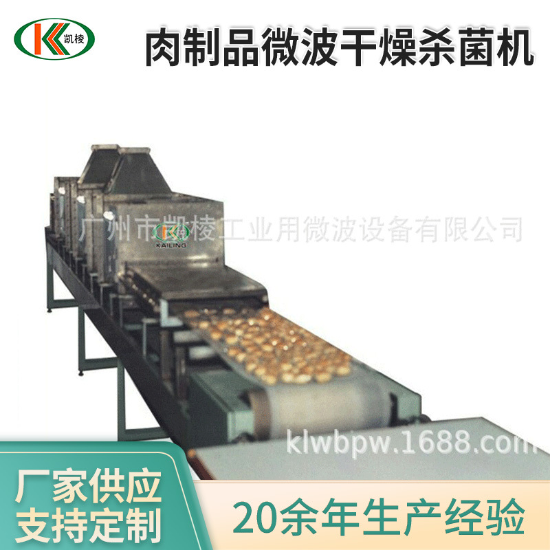 KL-2D-30GZ肉制品微波干燥杀菌机 微波烤鱼烘干设备 微波杀菌设备