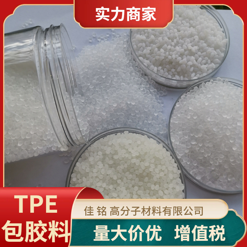 供应TPE包胶ABSPC硬度25-95度电子产品工具手柄包胶料TPE本色黑色