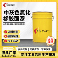 中灰色氯化橡胶面漆金属钢结构机械船舶港口集装箱翻新防腐防锈漆