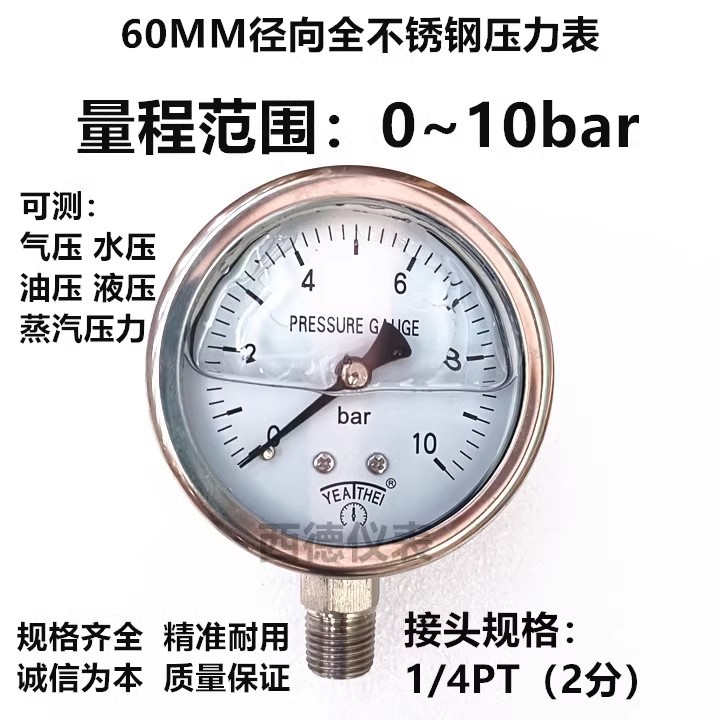 60MM径向0-10bar(巴)全不锈钢压力表,充油防震全不锈钢压力表
