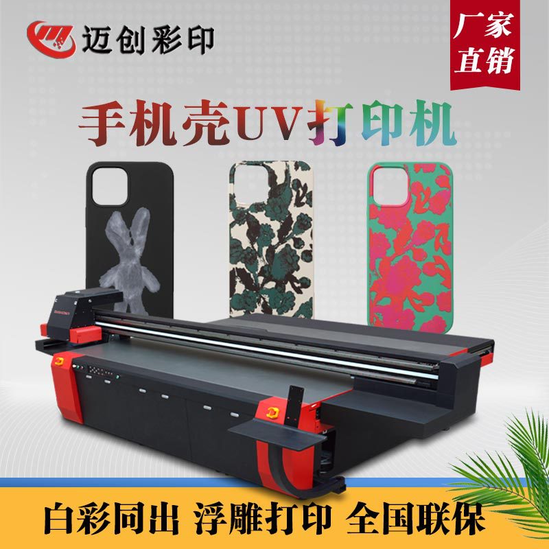迈创工业uv平板手机壳 钢化玻璃膜塑料金属浮雕彩绘打印机