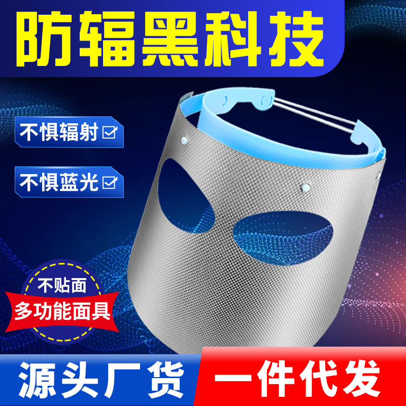 电脑防辐射面罩面具脸部玩手机电脑护全脸防电磁波防尘透气男女