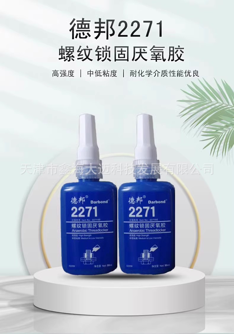 德邦2271 螺纹锁固厌氧胶 高强度 螺丝螺栓防松胶 271 胶水 50ML