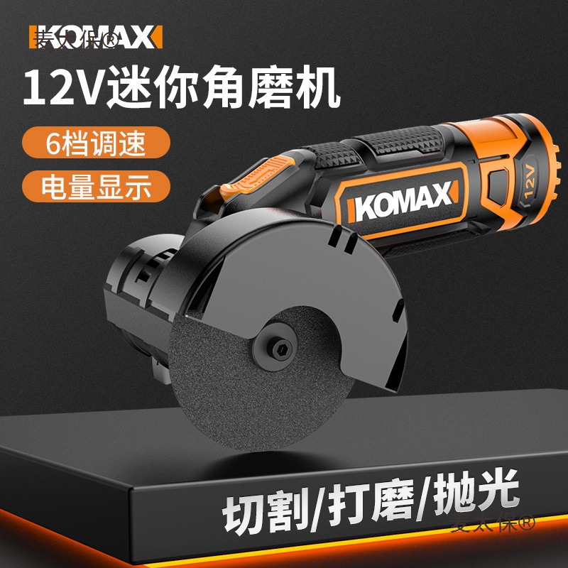 科麦斯手持式12V迷你角磨机切割打磨抛光多功能电磨机便携麦太保