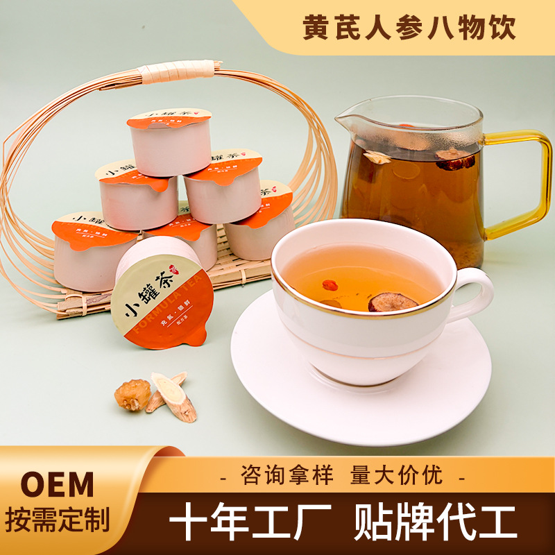 【4.0】黄芪人参八物饮 罐装茶花草茶配方独立代加工 代用茶