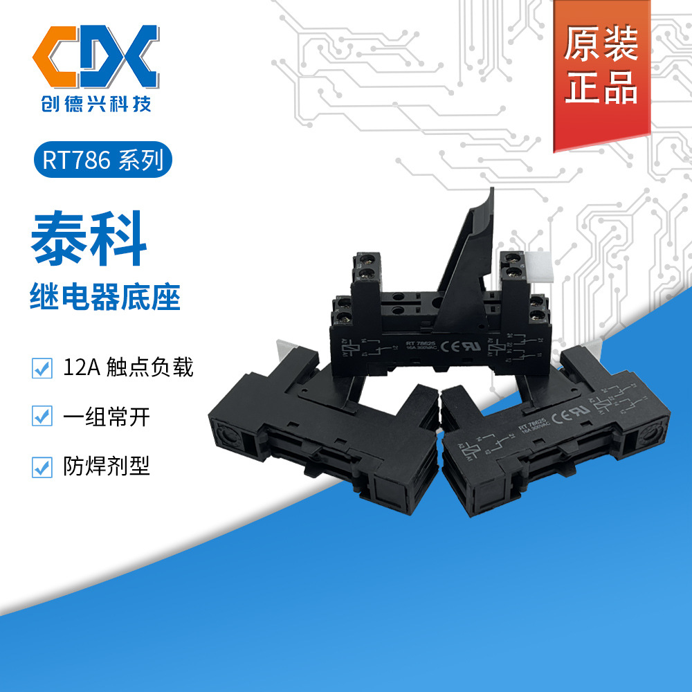 全新继电器底座RT78625一组常开12A防焊剂型RT78624现货正品