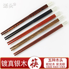 红木银筷子蛇纹木筷子镀银筷子鸡翅木红檀木大红酸枝紫光檀筷子