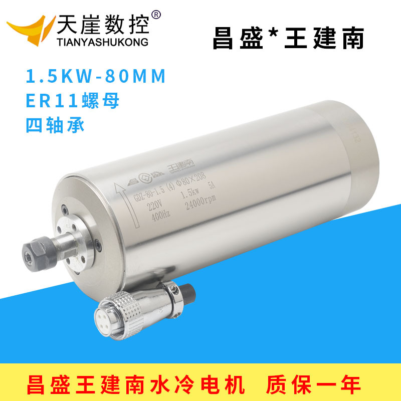 昌盛昌隆王建南主轴电机1.5kw 水冷ER11主轴80MM四轴承雕刻机配件