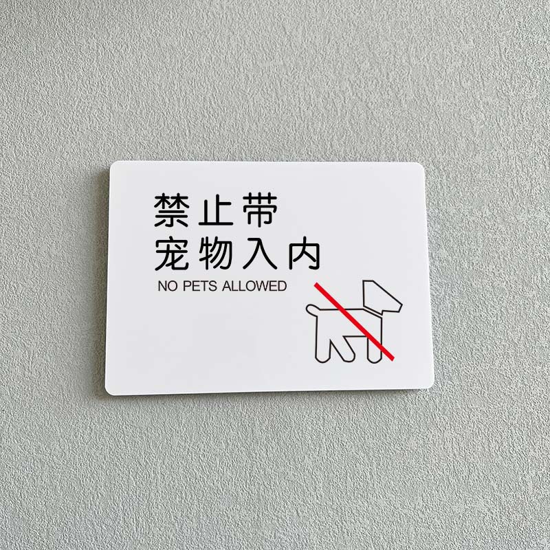 禁止宠物入内