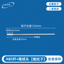 一次性口腔采样器152mm折断二类医用灭菌流感基因检测植绒咽拭子