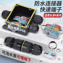 防水盒連接器電線快速接線端子防雨戶外拔插式接頭對接埋地IP68