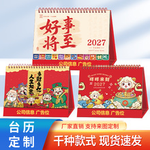 2027年加厚日历定制台历厂家批量烫金logo广告桌历周历羊年定做