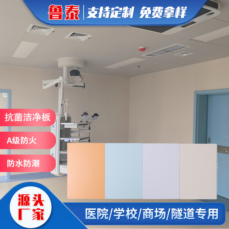 Manufacturer of Medical Clean Decoration Panels, Class A, Flame-Retardant, Mildew-Proof, for Laboratories, Operating Rooms, and Hospitals, Antibacterial Clean Panels Manufacturer of Medical Clean Decoration Panels, Class A, Flame-Retardant, Mildew-Proof, for Laboratories, Operating Rooms, and Hospitals, Antibacterial Clean Panels