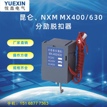 供应塑壳昆仑型断路器附件 NXM-400/630分励脱扣器 脱扣线圈NXM-6