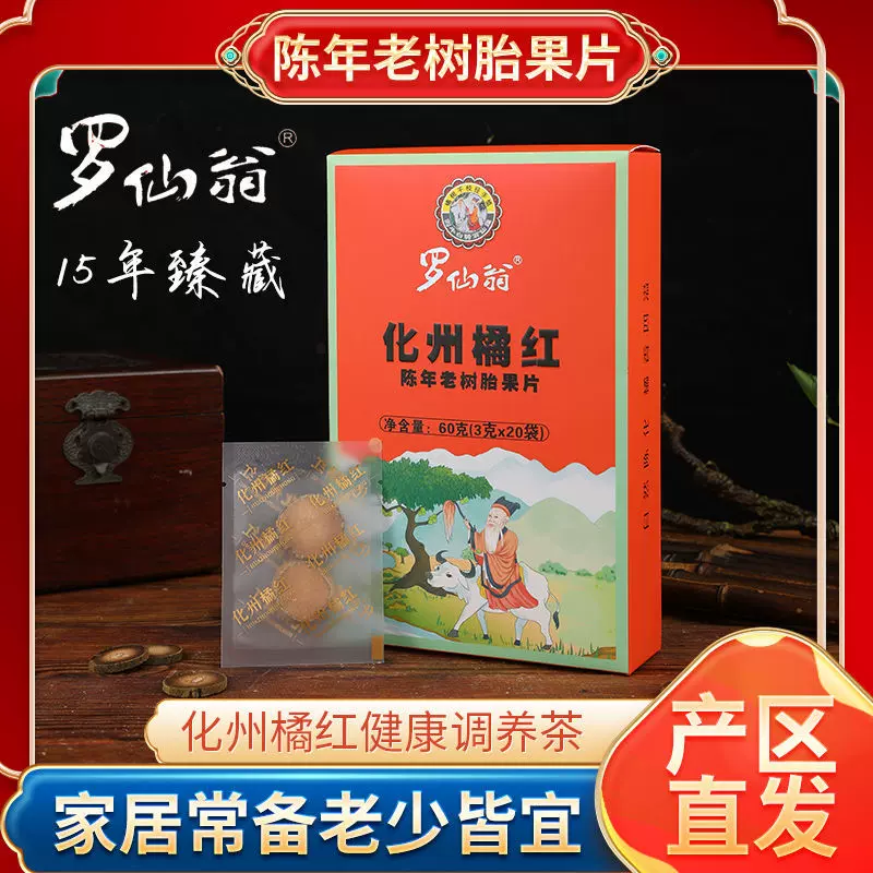 罗仙翁正宗化州橘红切片正毛化橘红片桔红茶60克/盒源头厂家