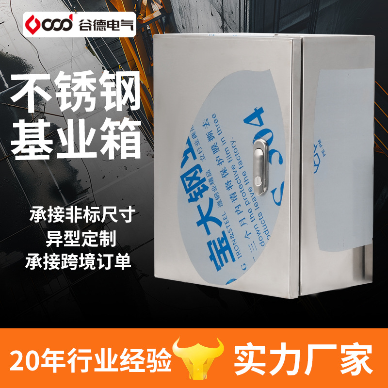 谷德201和304不锈钢配电箱防水强电箱控制箱水泵电控箱 基业箱