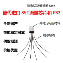 熱膜式風速芯片 SXBW FA04 AFE-01 對標 ist fs2 熱膜式風速芯片