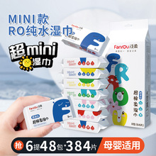 批发泛柔婴儿超迷你一次性湿巾小包便携一提装儿童手口巾支持订购