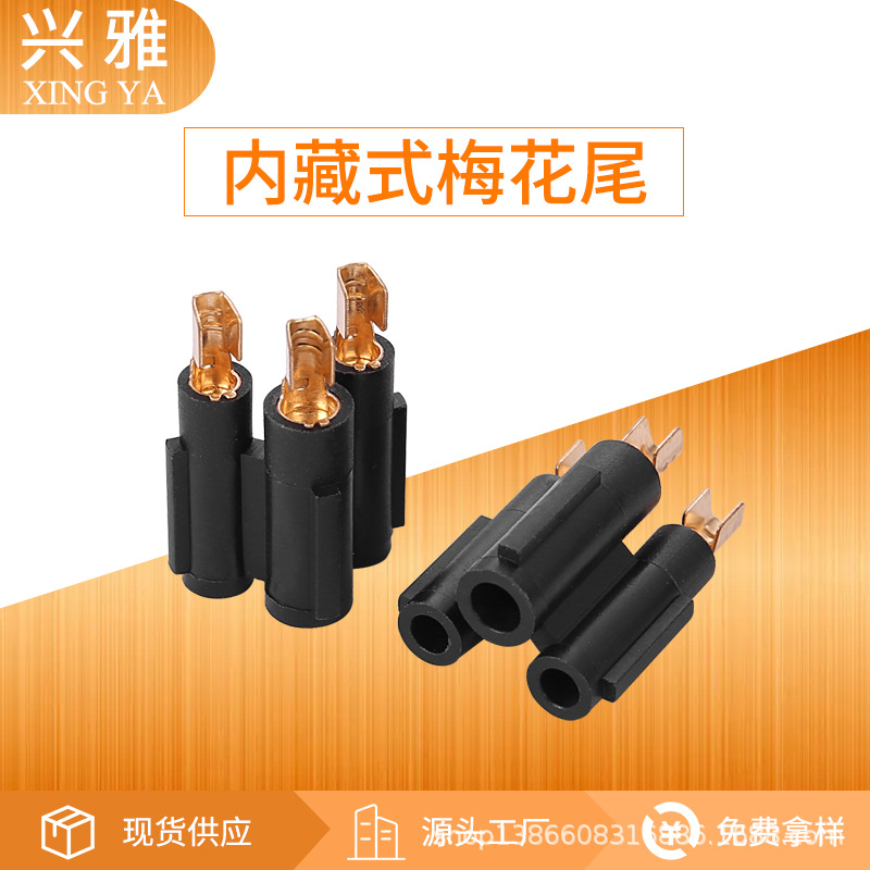 内藏式梅花尾梅花尾内架端子梅花尾内藏式插头内架梅花尾三芯配件