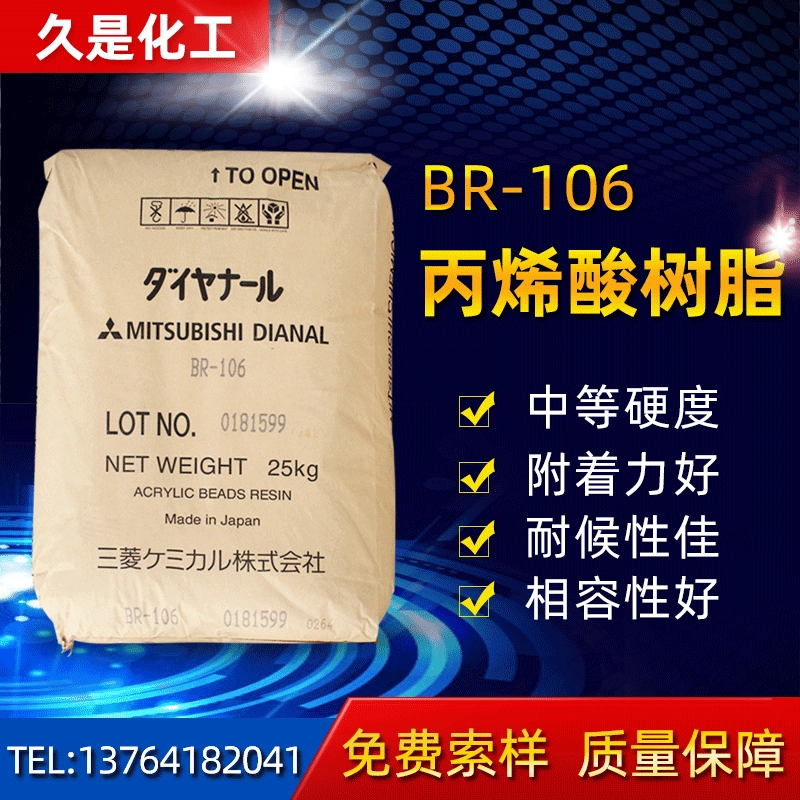 Япония Mitsubishi термопластичная акриловая смола BR-106 оригинальные в наличии чернила для покрытия полимерной краской BR106