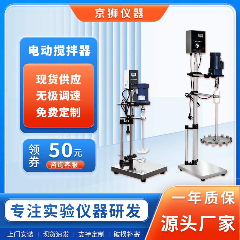 京狮  电动搅拌器实验室显大功率恒速分散机化工业电动搅拌机