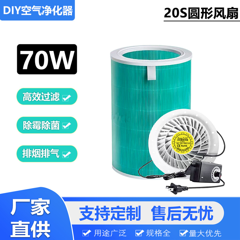 70W Upgraded Version DIY Formaldehyde Odor Removal Household Air Purifier 220V to 12V Speed Adjustable 20S Round Fan