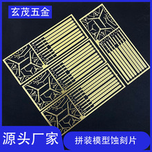 东莞蚀刻加工腐蚀镂空军事模型片铜合金表面腐蚀加工蚀刻钝化一站