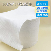 80gEF纹粘胶珍珠纹水刺无纺布一次性洗脸巾原材料黏胶无纺布定制