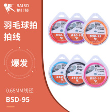 品牌批发 正品柏仕顿羽毛球拍线耐打高弹高爆音综合性网线BSD-95