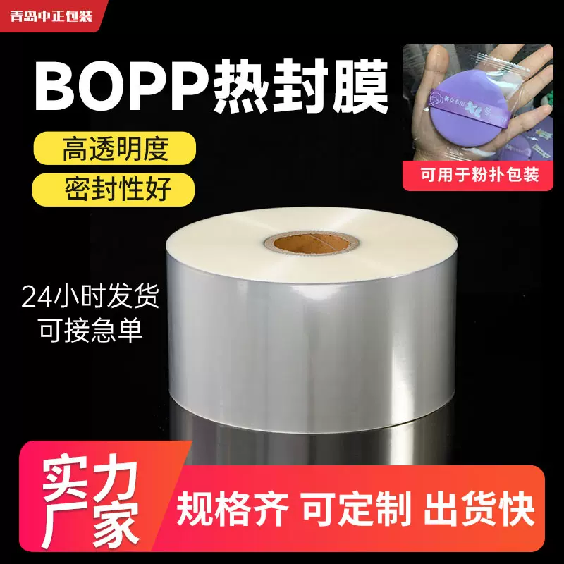 bopp热封膜粉扑独立包装透明热合膜枕式包装机用可印刷塑料卷膜