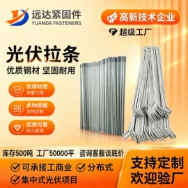 紧固件连接件;螺栓;光伏支架