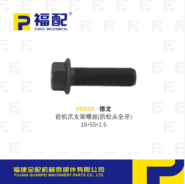 厂家直供适用于德龙 前机爪支架螺丝 防松头全牙 汽车紧固件