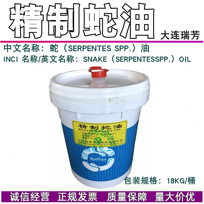 现货 大连瑞芳 蛇油 RefinedSnakeOil精制蛇油 diy基础油 1KG起订