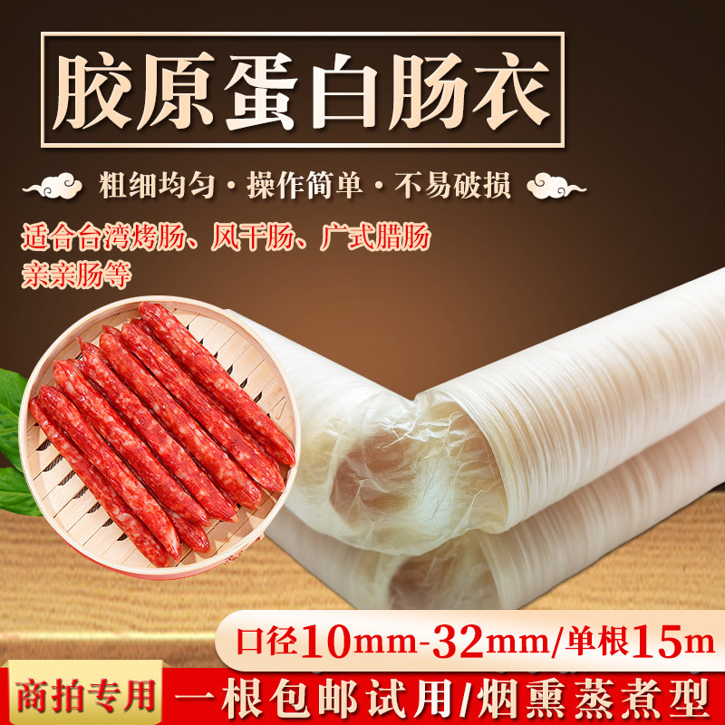 跨境批发烟熏肠25mm胶原蛋白肠衣家用自制台湾香肠米肠广式腊肠衣