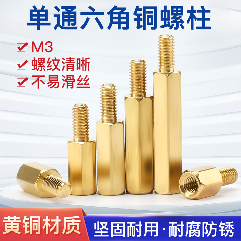 M3六角铜柱/螺柱 单头隔离柱机箱螺丝钉单通螺母M3*5/6/8/10~55+6