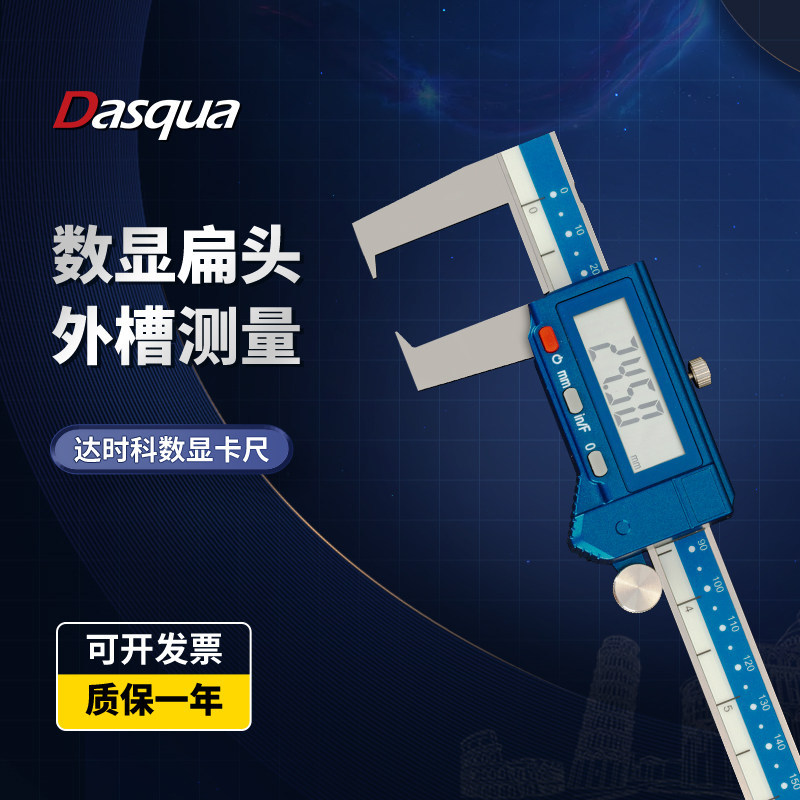 达时科IP54扁头外凹槽数显卡尺2065-1105 0-150mm用于外凹槽测量