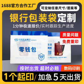 塑料包装袋定制民生招商建设邮政农商银行零钱包自封包装袋定制