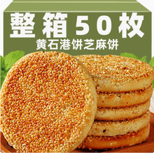 湖北特产黄石金虹港饼老式手工芝麻饼干孕妇老人食品零食批发