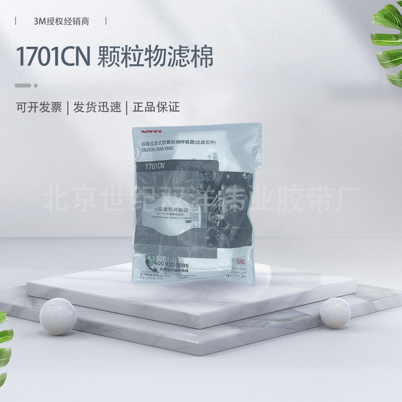 3M1701CN 颗粒物滤棉