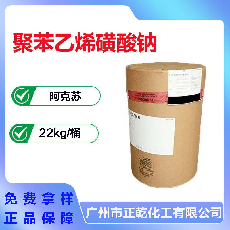 阿克苏 FLEXAN II 聚苯乙烯磺酸钠 护理聚合物