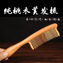 天然桃木圆柄波浪梳顺发美发梳防静电女生礼品便携梳子