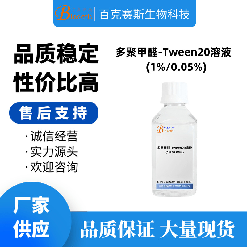多聚甲醛-Tween20溶液(1%/0.05%) 实验科研用 百克赛斯生物