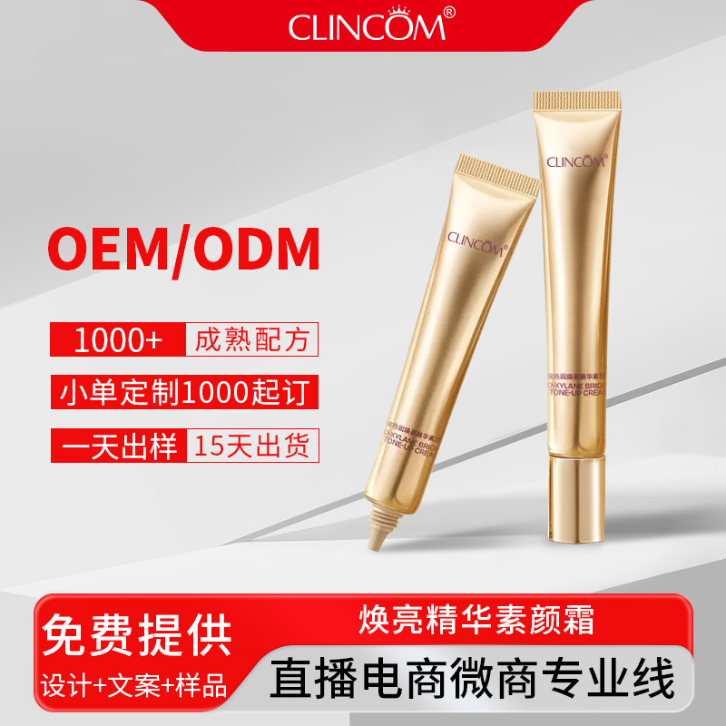 OEM/ODM定制玻色因焕亮精华素颜霜 遮瑕提亮自然不假白美颜粉底霜