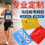 跑步号码比赛马拉松扣