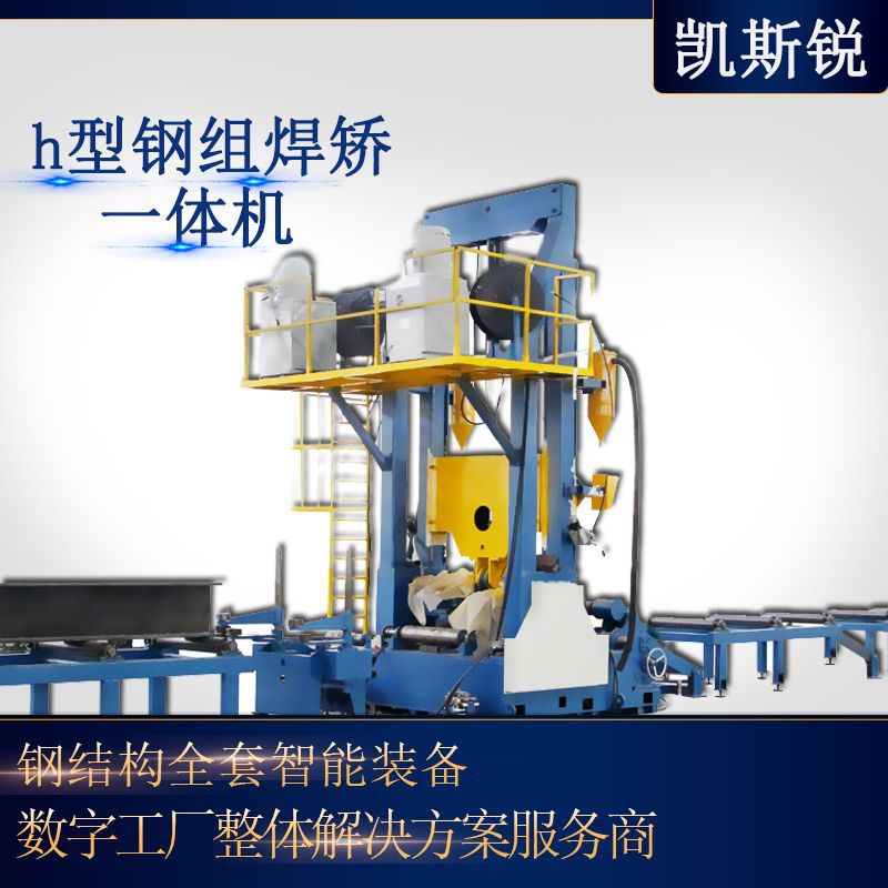 山东厂家h型钢生产线组立焊接矫正点焊机数控组焊一体机全自动