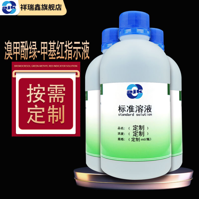 祥瑞鑫 溴甲酚绿-甲基红指示液 指示剂500ml/瓶 配制各类标准溶液