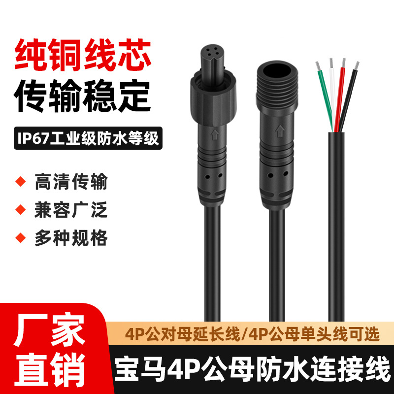 防水宝马线四芯车载后视镜记录仪摄像头氛围灯延长4P公对母后拉线