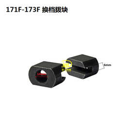 微耕机农机配件底盘配件变速箱配件 173/178/186 换档拨块 换档轴