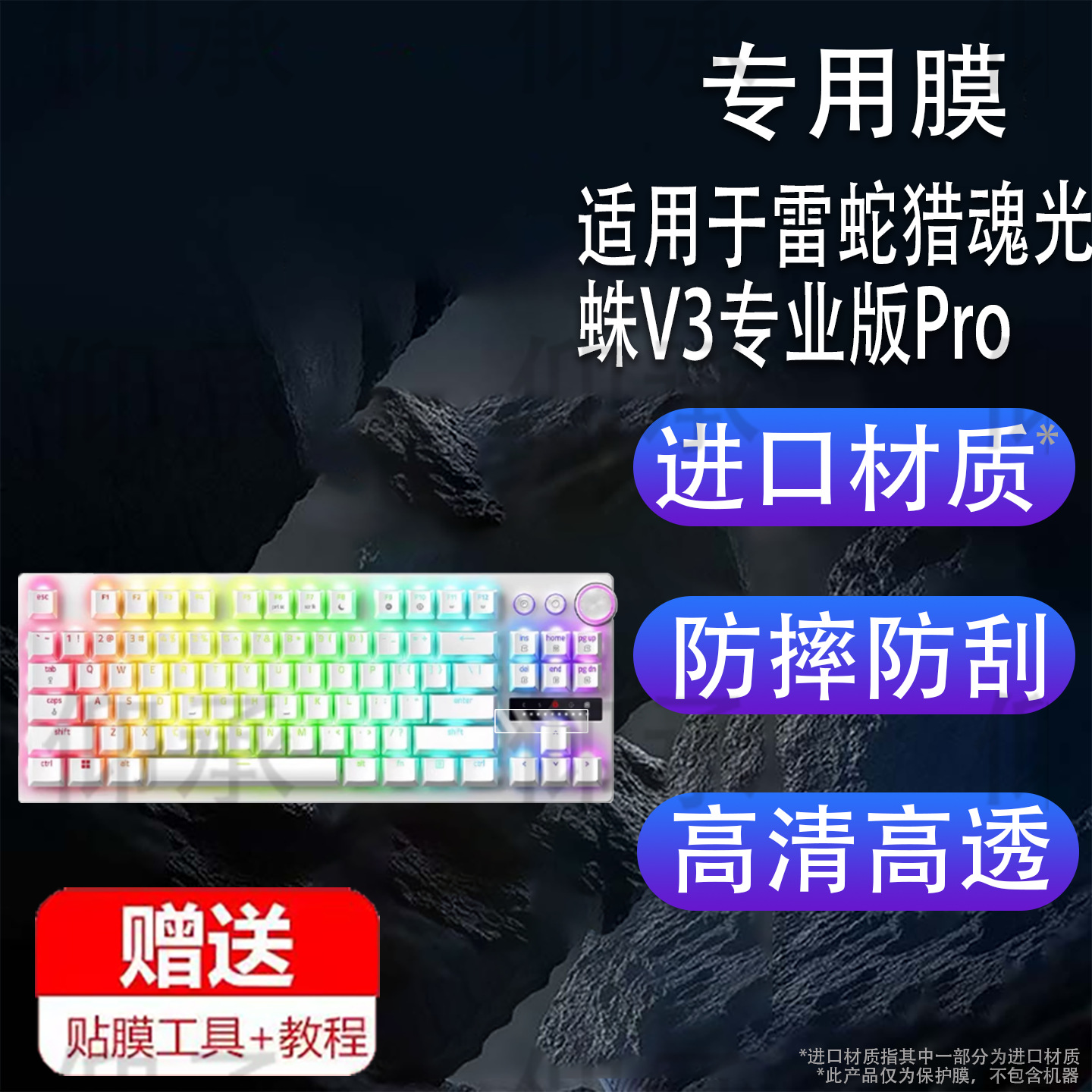 Suitable for Razer Soul Hunter V3 Professional Edition Pro Keyboard Film Razer V3Pro Competitive Edition Keyboard Film V3Pr