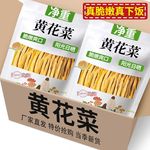 【无干燥剂】日晒黄花菜装干货农家产金针菜凉拌干黄花菜商用散装